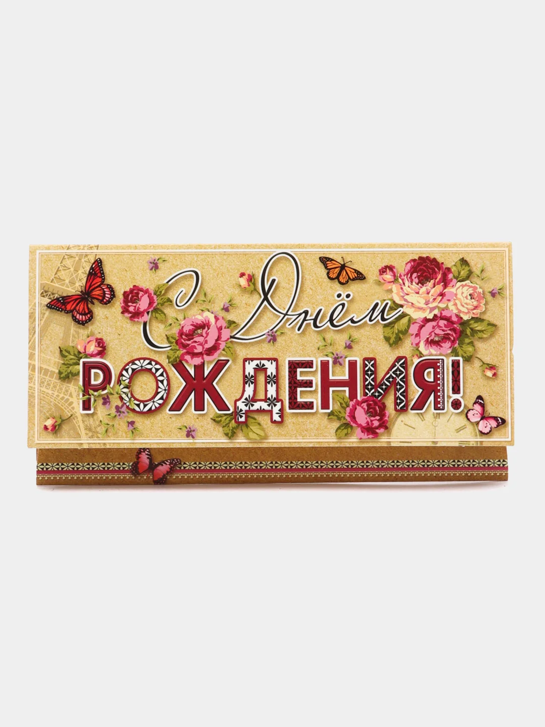 Тёмно-серый конверт-открытка для денег подарочный "С днём рождения!", 78 видов