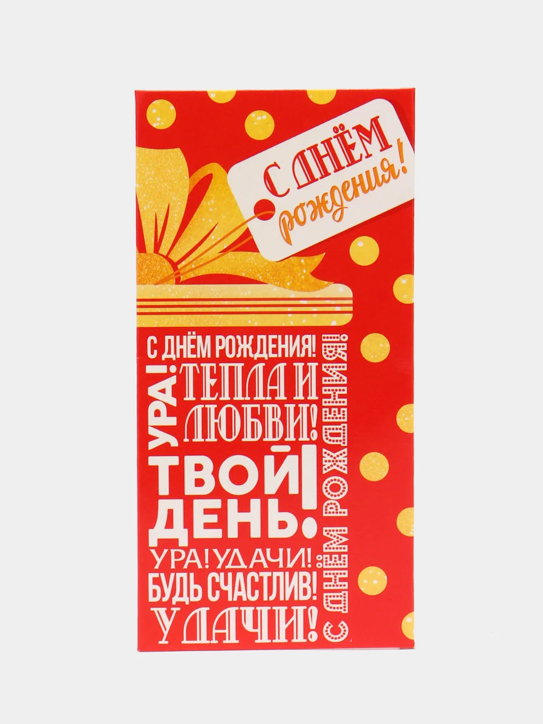 Тёмно-коричневый конверт-открытка для денег подарочный "С днём рождения!", 78 видов