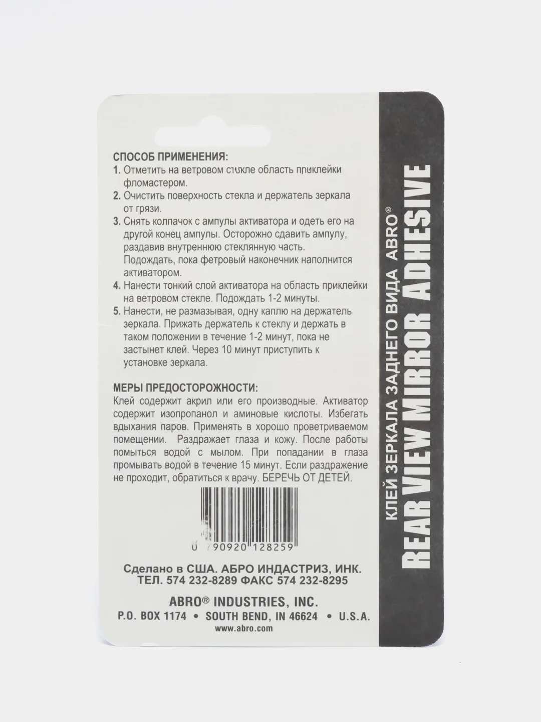 Клей для зеркала заднего вида 1.2 мл/ABRO
