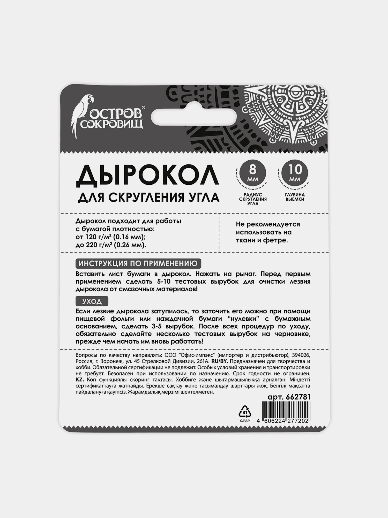 Дырокол фигурный для скругления угла, "Остров сокровищ", 662781