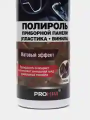 Полироль матовая для приборной панели "кофе" 250 мл, триггер