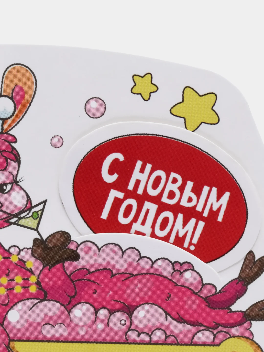 Розовый открытка "С новым годом" прикольная новогодняя, поздравительная, фигурная, 3 вида,