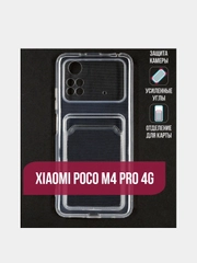 Чехол с карманом для карт Xiaomi Poco M4 Pro 4G(Сяоми Поко М4 Про 4Г) прозрачный