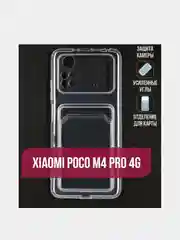 Прозрачный чехол с карманом для карт Xiaomi Poco M4 Pro 4G(Сяоми Поко М4 Про 4Г) прозрачный