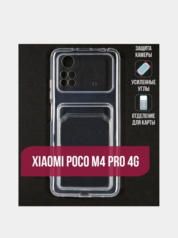 Чехол с карманом для карт Xiaomi Poco M4 Pro 4G(Сяоми Поко М4 Про 4Г) прозрачный