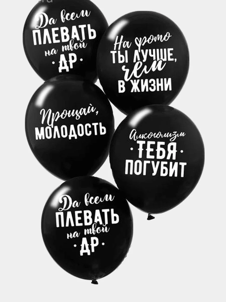 Воздушные шары "Оскорбительные" на день рождения
