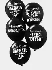 Воздушные шары "Оскорбительные" на день рождения