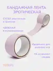 Скотч для БДСМ, виниловая лента для ролевых игр