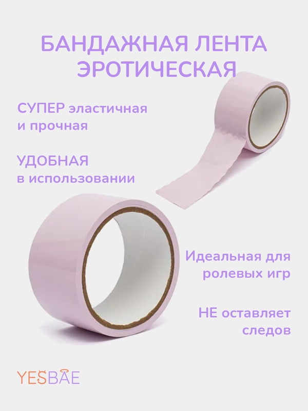 Скотч для БДСМ, виниловая лента для ролевых игр
