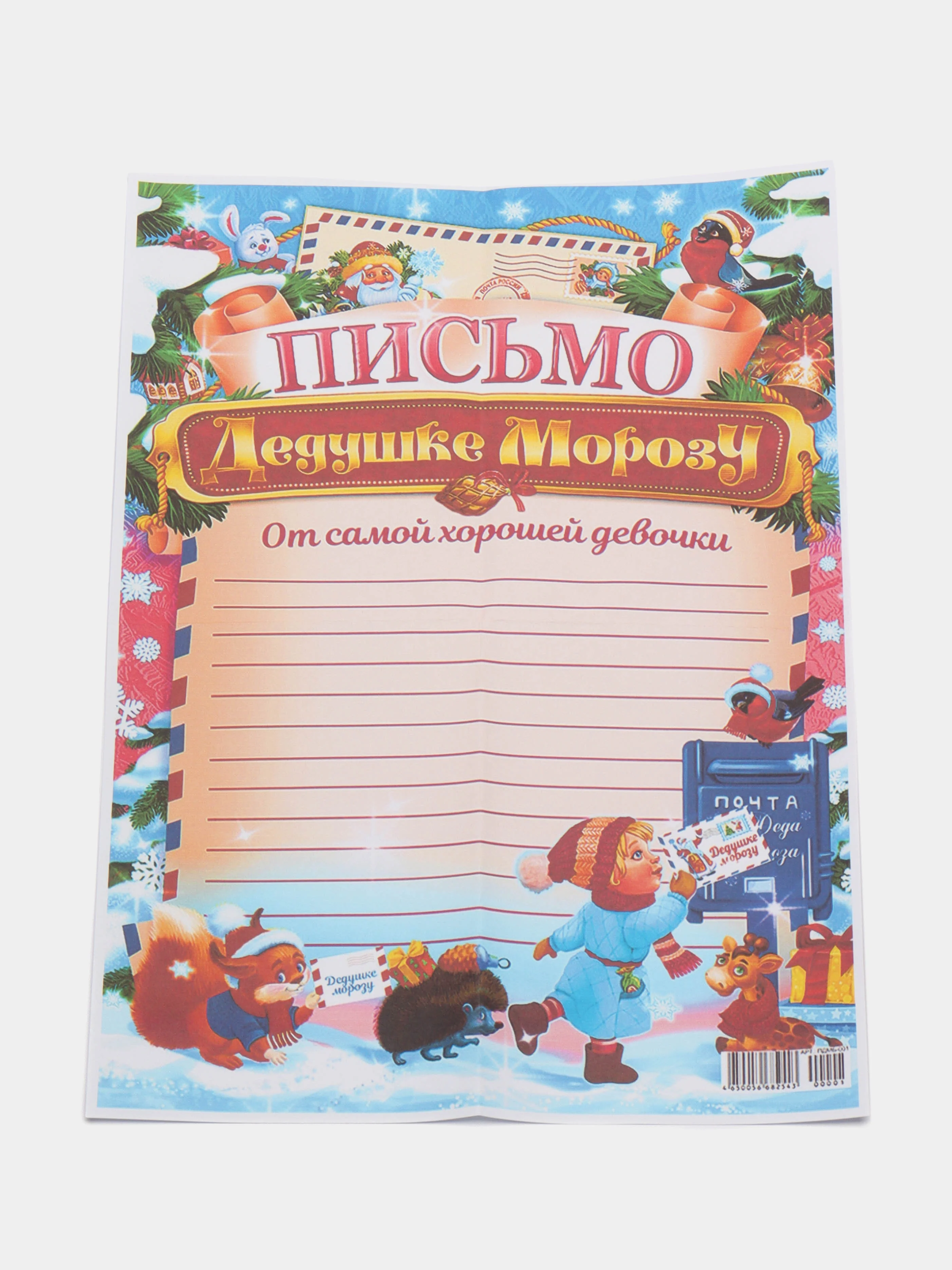 Фуксия письмо Деду Морозу формат А4 с конвертом,разные варианты