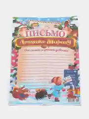 Фуксия письмо Деду Морозу формат А4 с конвертом,разные варианты
