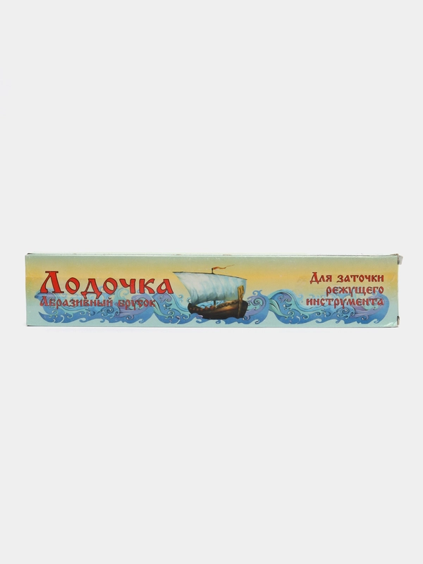 Брусок абразивный "Лодочка", для заточки, точильный камень