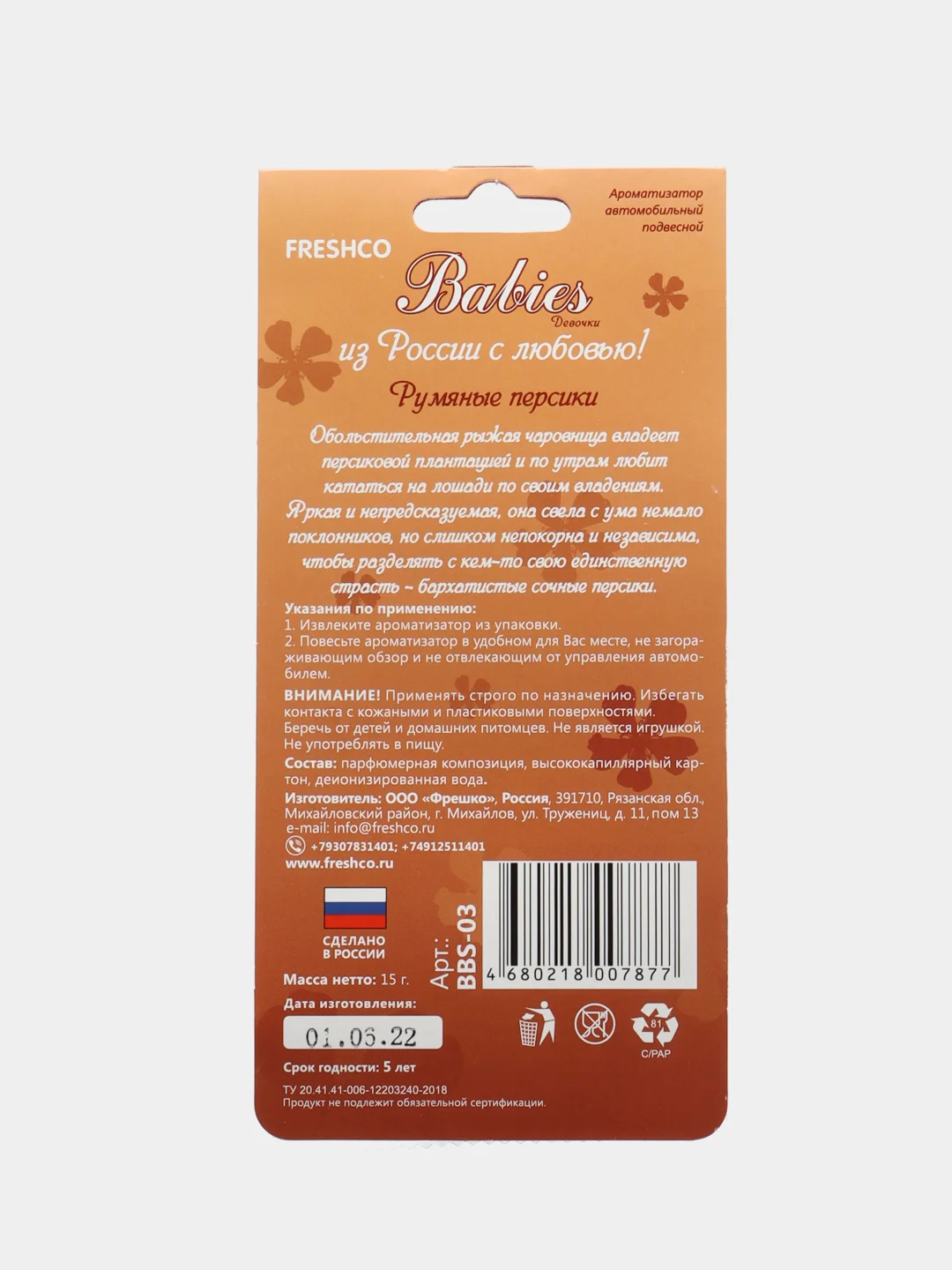 Ароматизатор подвесной Babies "Персик"
