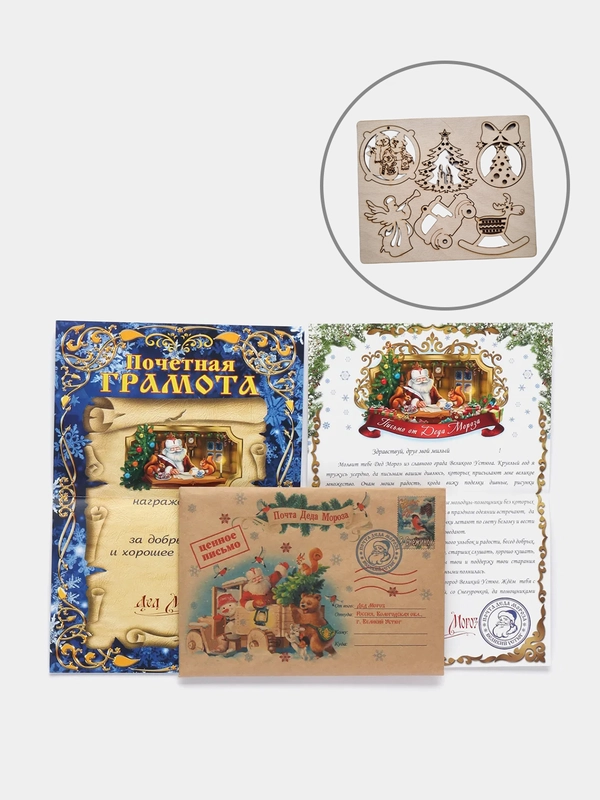 Новогодний набор: письмо от Деда Мороза, 6 ёлочных игрушек и грамота