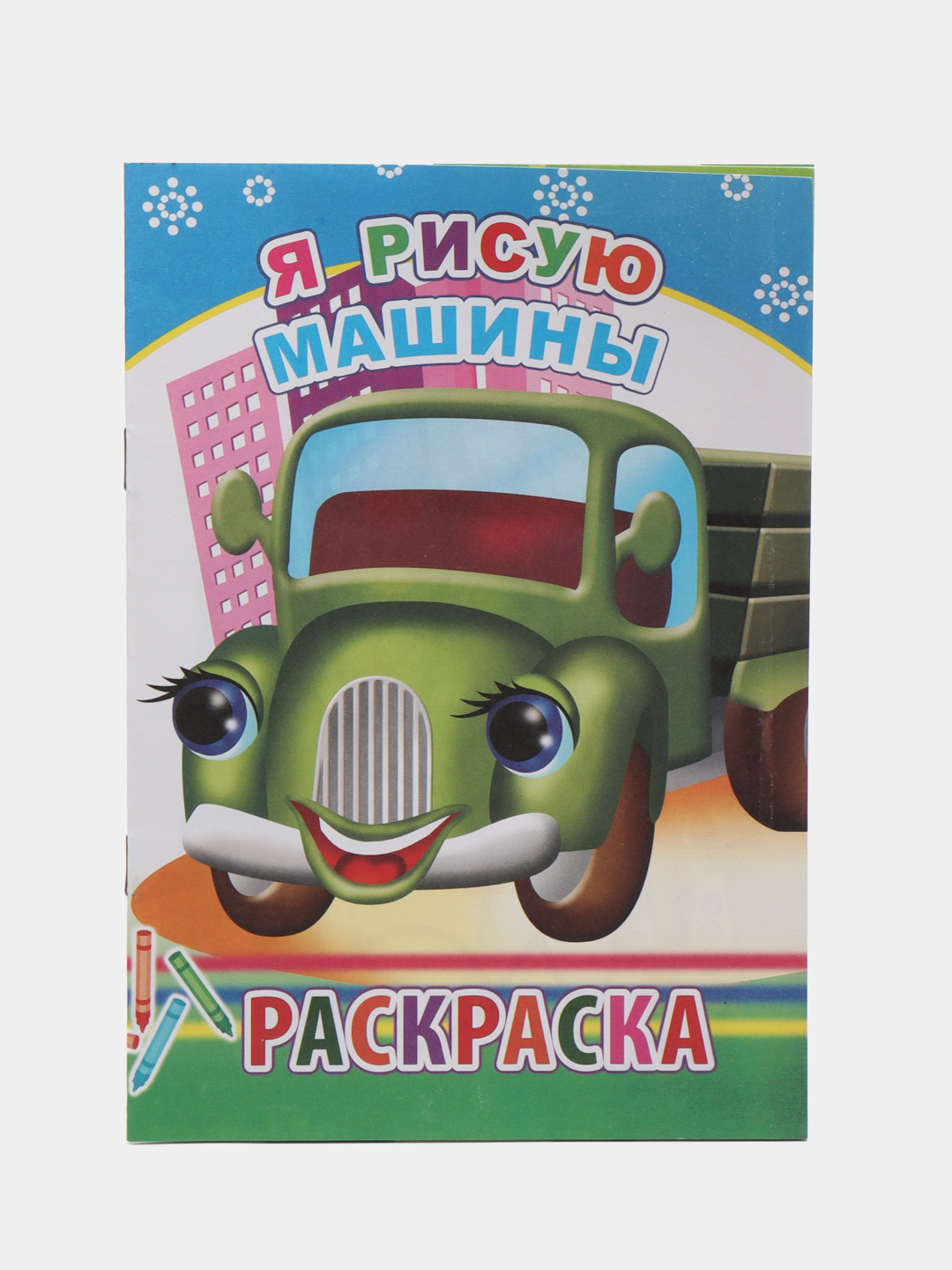 Раскраска. Раскраски для мальчиков и девочек от 3 до 8 лет. Формат А5, 14  страниц купить по цене 40 ₽ в интернет-магазине Магнит Маркет