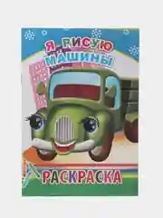 Индиго раскраска. Раскраски для мальчиков и девочек от 3 до 8 лет. Формат А5, 14 страниц