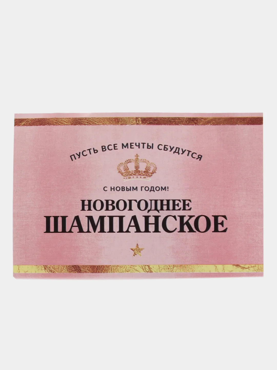 Прозрачный новогодняя наклейка на бутылку "Шампанское Новогоднее" 2023 веселушки, 12 х 8 см