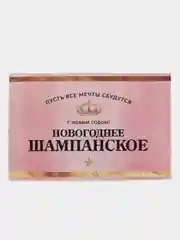 Прозрачный новогодняя наклейка на бутылку "Шампанское Новогоднее" 2023 веселушки, 12 х 8 см