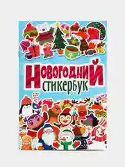 Проф-Пресс/ Стикеры/ Наклейки/ Стикербук/ Наклейки для блокнота "Новогодний стикербук"