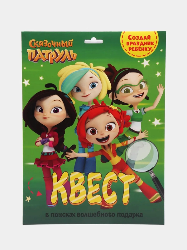 Проф-Пресс / Детская игра квест/ Квест "Сказочный патруль" В поисках волшебного подарка