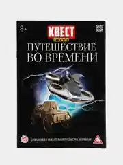 Квест книга-игра "Путешествие во времени"
