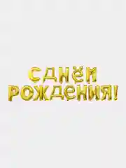 Золотой набор воздушных шаров Буквы "С Днем рождения!", гирлянда, фольга