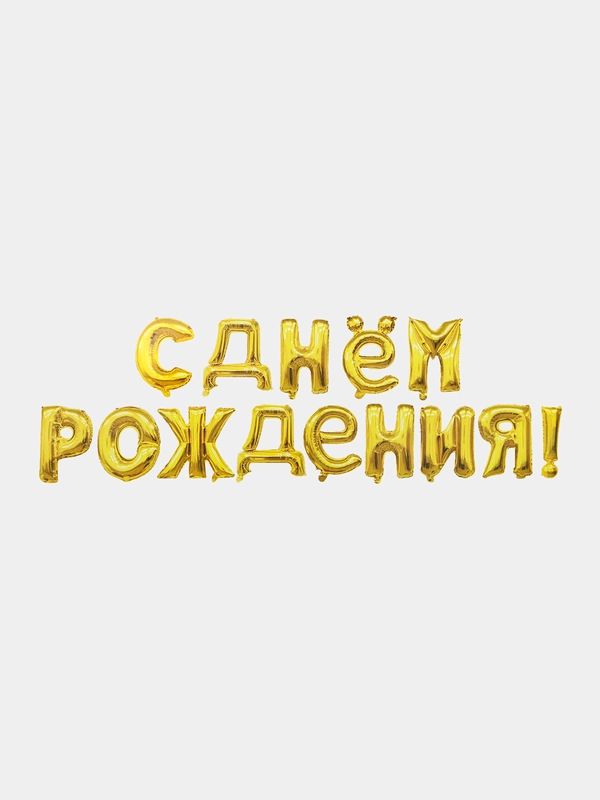 Набор воздушных шаров Буквы "С Днем рождения!", гирлянда, фольга