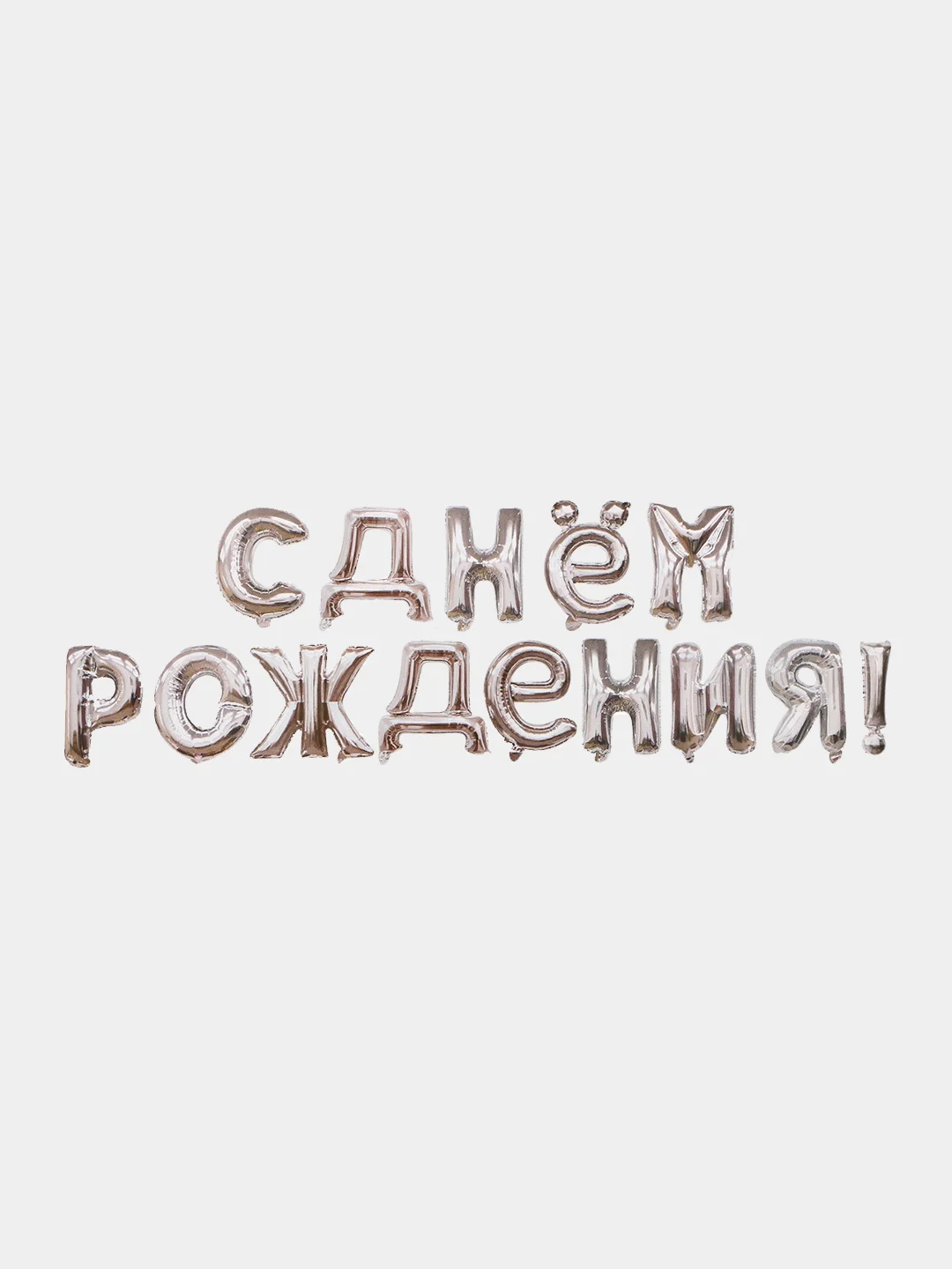 Серебряный набор воздушных шаров Буквы "С Днем рождения!", гирлянда, фольга
