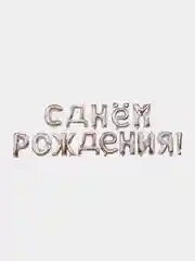 Серебряный набор воздушных шаров Буквы "С Днем рождения!", гирлянда, фольга