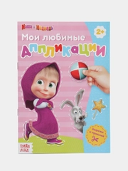 Книга с аппликациями маша и медведь смешарики синий трактор