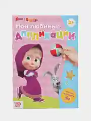 Книга с аппликациями маша и медведь смешарики синий трактор