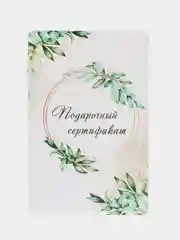 Бирюзовый подарочный сертификат на услугу/сумму