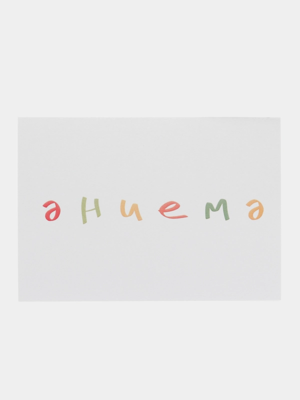Открытка с днем рождения, на татарском, "Эниемэ", 7х10 см