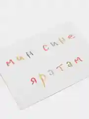 Открытка с днем рождения, на татарском, "Мин сине яратам", 7х10 см