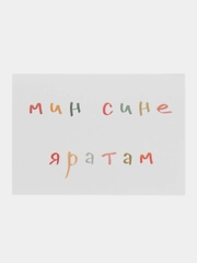 Открытка с днем рождения, на татарском, "Мин сине яратам", 7х10 см