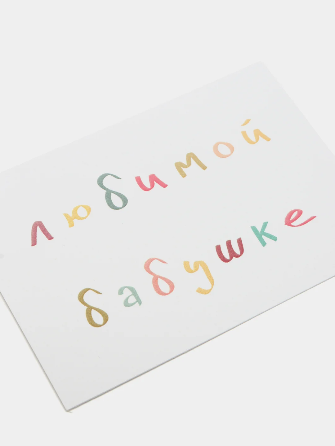 Открытка с днем рождения, "Любимой бабушке", 7х10 см