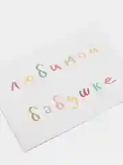 Открытка с днем рождения, "Любимой бабушке", 7х10 см