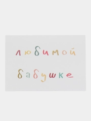Открытка с днем рождения, "Любимой бабушке", 7х10 см