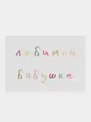 Открытка с днем рождения, "Любимой бабушке", 7х10 см