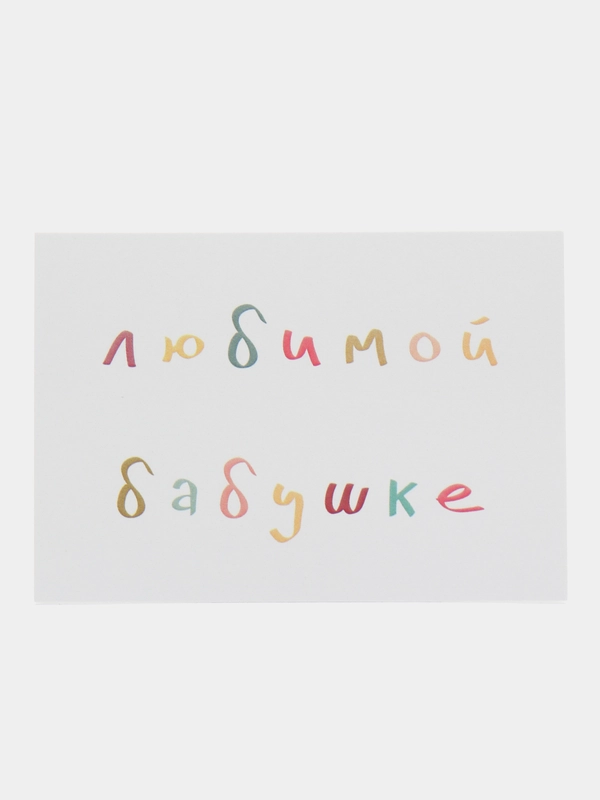 Открытка с днем рождения, "Любимой бабушке", 7х10 см