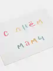 Открытка на день мамы, 7х10 см