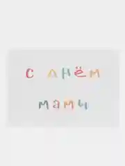 Открытка на день мамы, 7х10 см