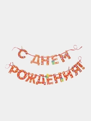 Гирлянда-растяжка на ленте "С Днём Рождения!", 250 см