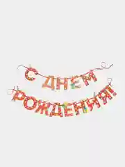Гирлянда-растяжка на ленте "С Днём Рождения!", 250 см