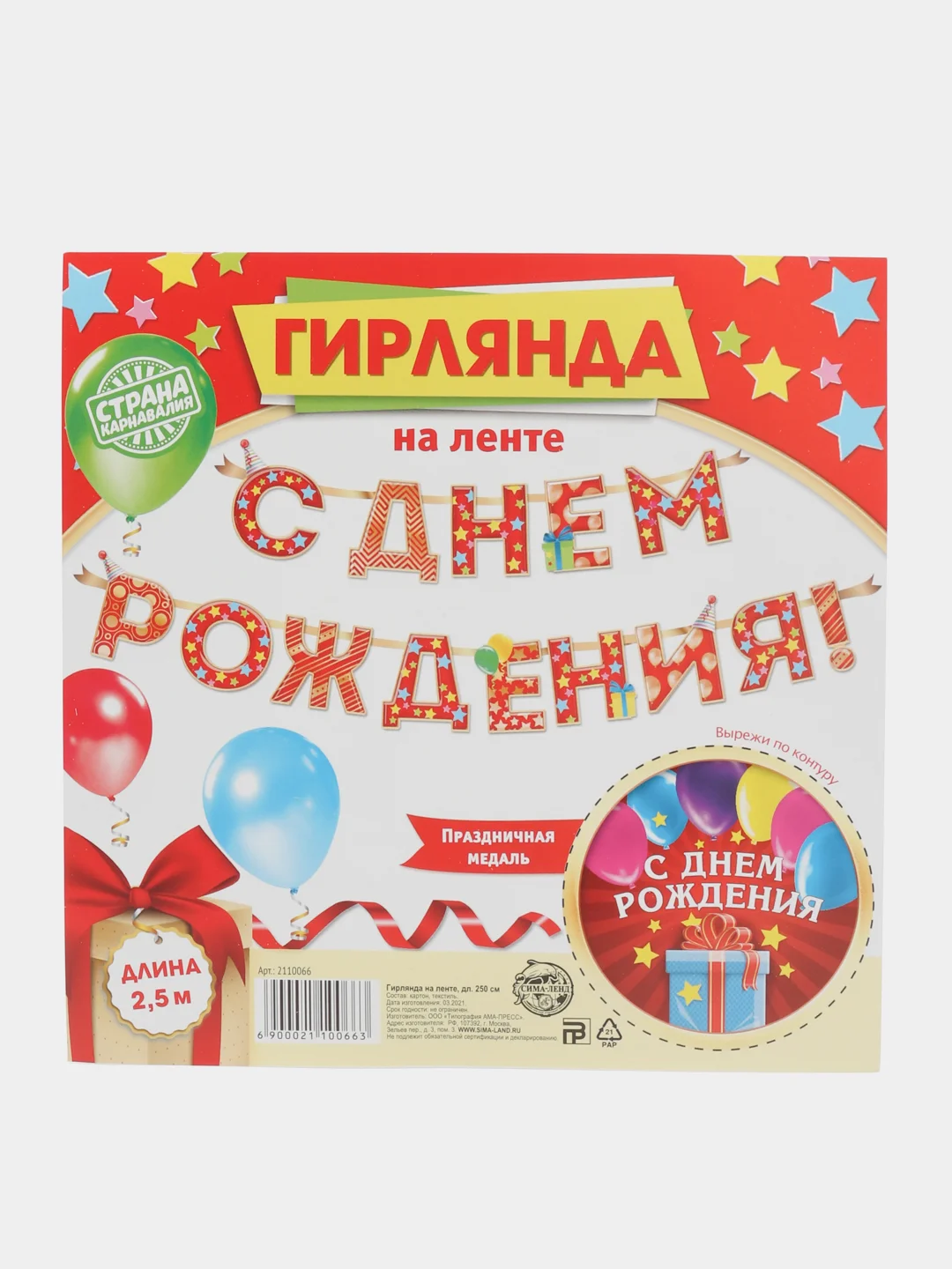 Гирлянда-растяжка на ленте "С Днём Рождения!", 250 см
