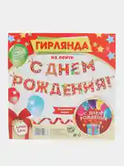 Гирлянда-растяжка на ленте "С Днём Рождения!", 250 см