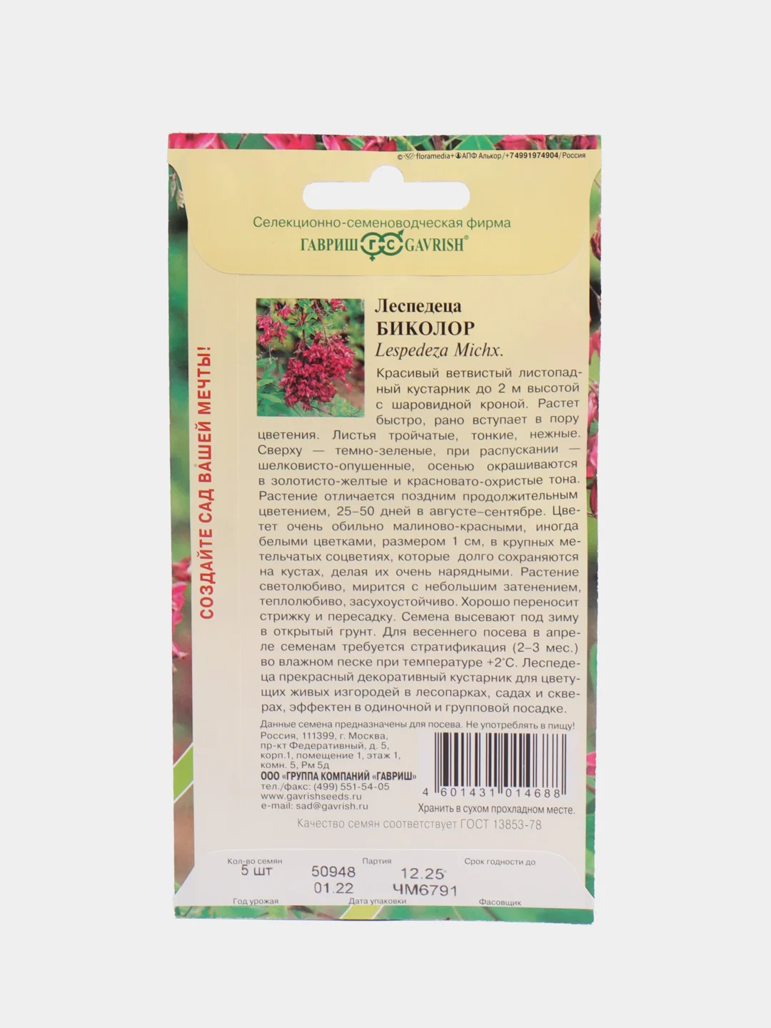 Семена цветов Леспедеца "Биколор"