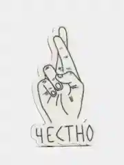 Значок на рюкзак "Честно - скрещенные пальцы", пин на булавке деревянный
