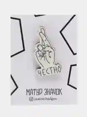 Значок на рюкзак "Честно - скрещенные пальцы", пин на булавке деревянный