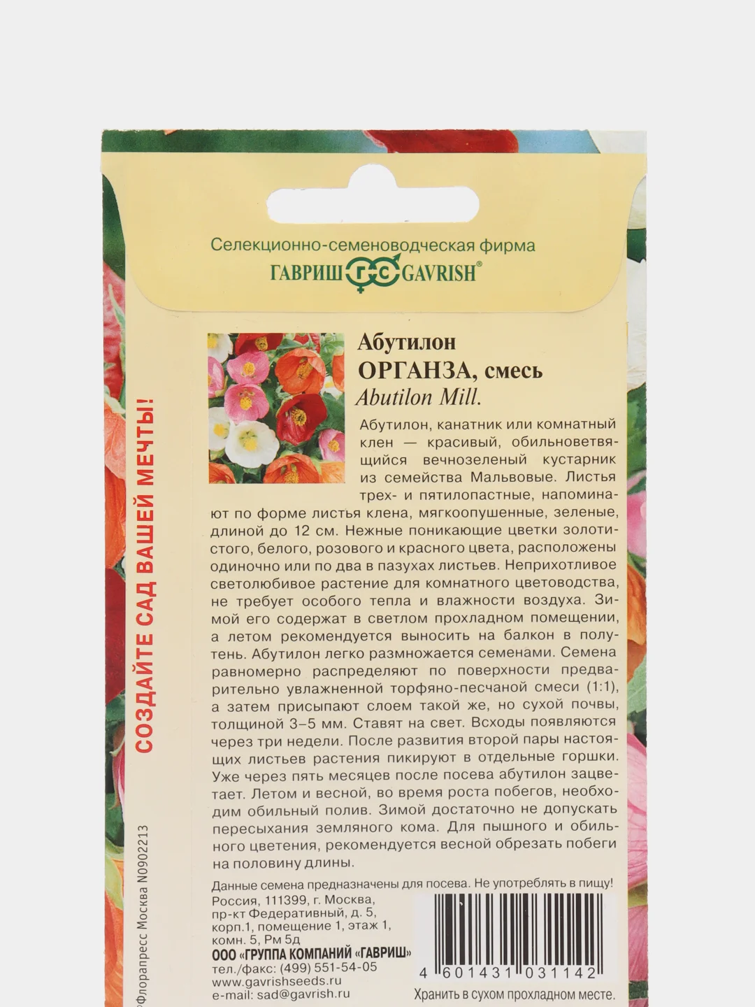 Семена цветы "Абутилон Органза"